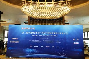 第二届中国智能化油气管道与智慧管网技术交流大会